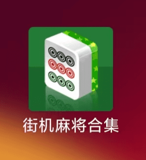 经典街机麻将合集之开天眼系列，包括电子基盘+电子基盘推倒胡+中华儿女，解锁无限币-GM游戏资源网-www.gm177.cn