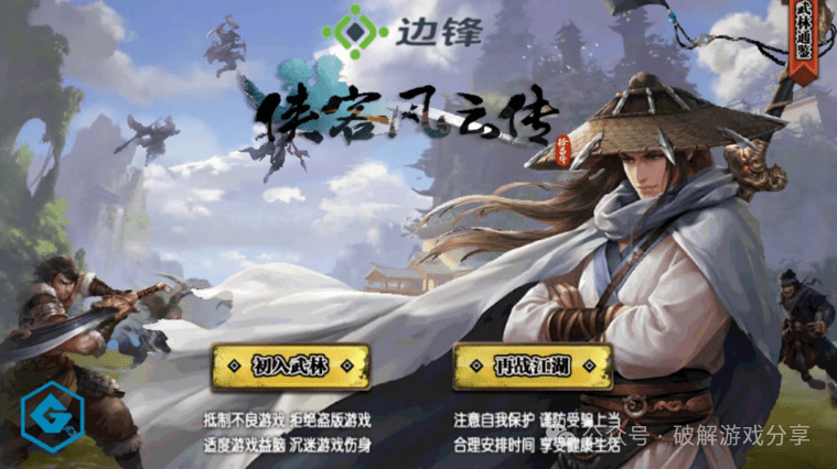 【安卓】精品武侠古风RPG，侠客风云传破解版，解锁大量金币和全DLC！-GM游戏资源网-www.gm177.cn