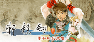 图片[2]-【安卓】Steam移植武侠RPG神作，轩辕剑叁云和山的彼端最新手机畅玩教程，附按键文件 - GM游戏资源网-www.gm177.cn-GM游戏资源网-www.gm177.cn