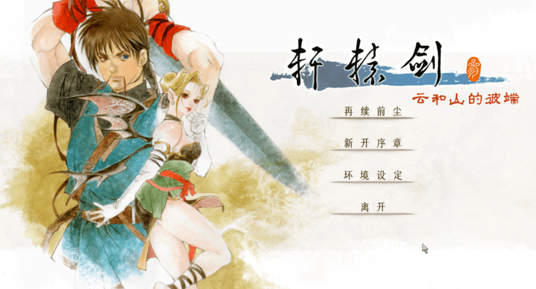 【安卓】Steam移植武侠RPG神作，轩辕剑叁云和山的彼端最新手机畅玩教程，附按键文件 - GM游戏资源网-www.gm177.cn-GM游戏资源网-www.gm177.cn