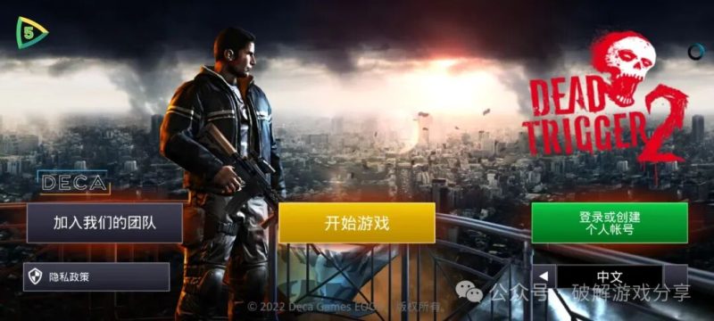 【安卓】大型末日生存丧尸射击，死亡扳机2游戏下载最新破解，解锁作弊菜单已汉化！-GM游戏资源网-www.gm177.cn