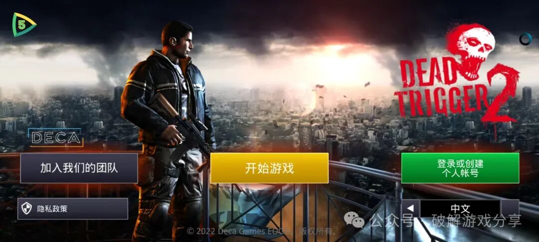 【安卓】大型末日生存丧尸射击，死亡扳机2游戏下载最新破解，解锁作弊菜单已汉化！ - GM游戏资源网-www.gm177.cn-GM游戏资源网-www.gm177.cn