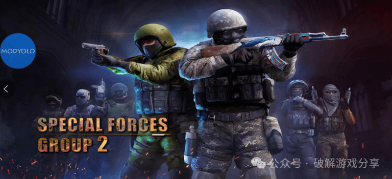 【安卓】超人气3D第一人称射击，特种部队小组2破解版，解锁作弊菜单！-GM游戏资源网-www.gm177.cn