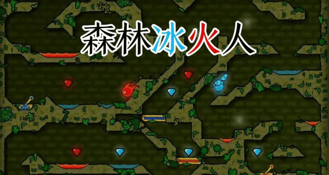 图片[2]-森林冰火人双人联机手机版，重现儿时回忆，经典冰火人大冒险！ - GM游戏资源网-www.gm177.cn-GM游戏资源网-www.gm177.cn