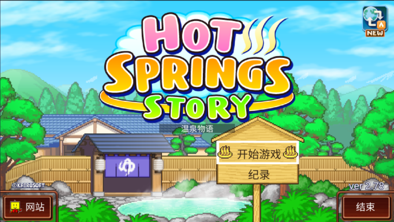 【安卓】开罗游戏破解分享：温泉物语最新破解版，解锁无限资源，休闲模拟经典！-GM游戏资源网-www.gm177.cn