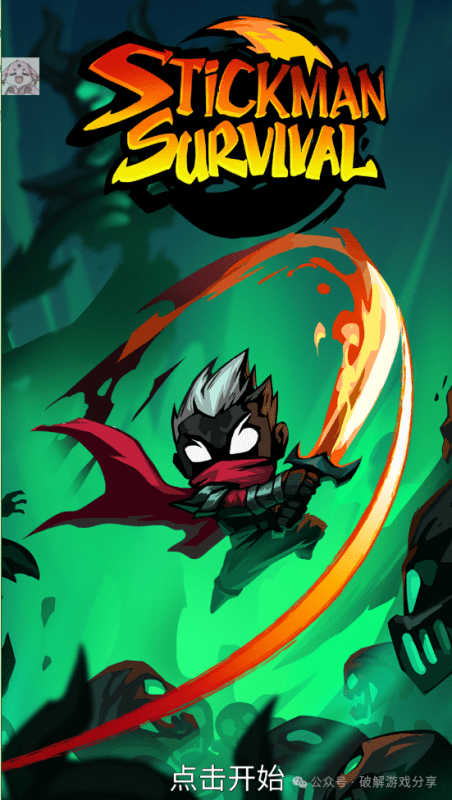 【安卓】精品竖版肉鸽割草，火柴人生存：战争游戏破解版，解锁资源足够使用不减！-GM游戏资源网-www.gm177.cn