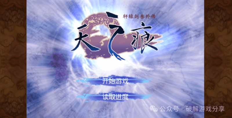 【安卓】武侠RPG神作！轩辕剑3外传之天之痕最新破解版，解锁付费+无限资源存档！-GM游戏资源网-www.gm177.cn