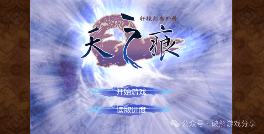 【安卓】武侠RPG神作！轩辕剑3外传之天之痕最新破解版，解锁付费+无限资源存档！ - GM游戏资源网-www.gm177.cn-GM游戏资源网-www.gm177.cn