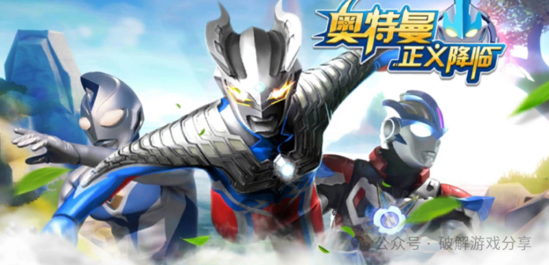 【安卓】奥特曼正义降临破解版最新下载，解锁内购无限钻石！经典动漫IP大作！-GM游戏资源网-www.gm177.cn