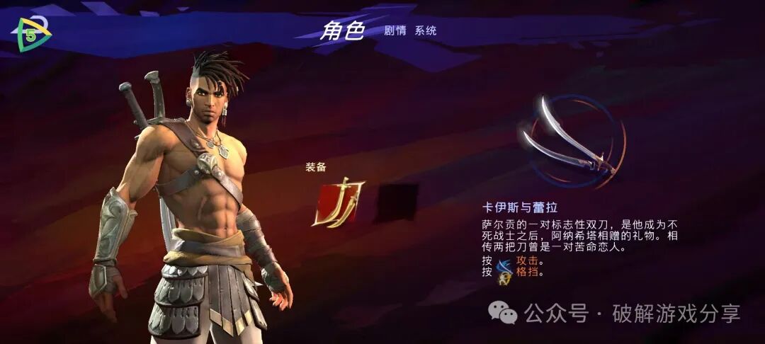 图片[2]-【安卓】育碧出品3A横版动作，波斯王子：失落的王冠破解版，解锁完整DLC和作弊器！ - GM游戏资源网-www.gm177.cn-GM游戏资源网-www.gm177.cn