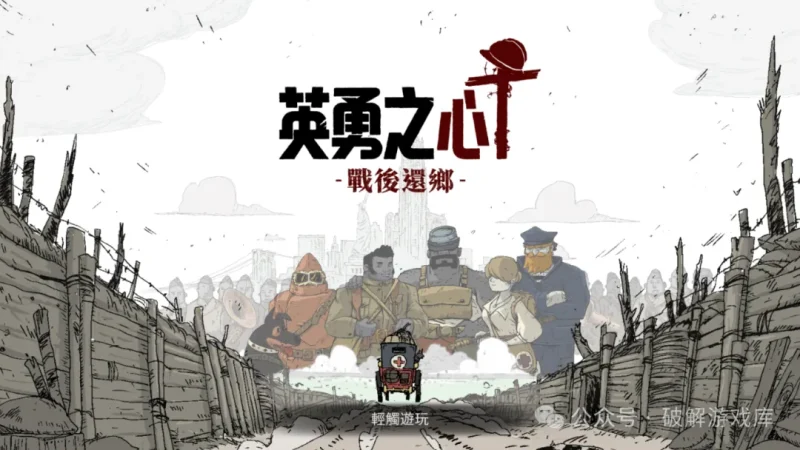 【安卓】英勇之心战后还乡最新v1.0.6破解版，解锁完整DLC免费玩！-GM游戏资源网-www.gm177.cn