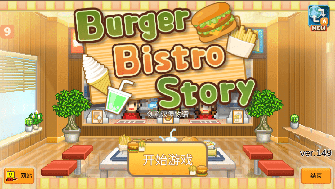 【安卓】经典开罗游戏模拟经营，创意汉堡物语最新v149无限资源版 - GM游戏资源网-www.gm177.cn-GM游戏资源网-www.gm177.cn