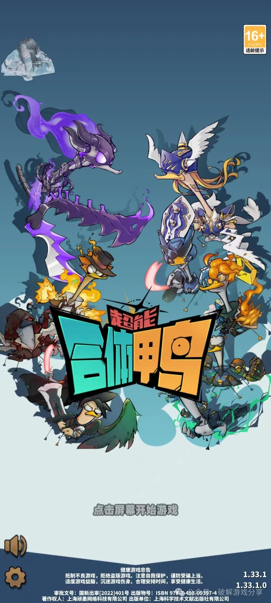 【安卓】精品竖版无厘头鸭哥挂机，超能合体鸭破解版，解锁作弊菜单！ - GM游戏资源网-www.gm177.cn-GM游戏资源网-www.gm177.cn