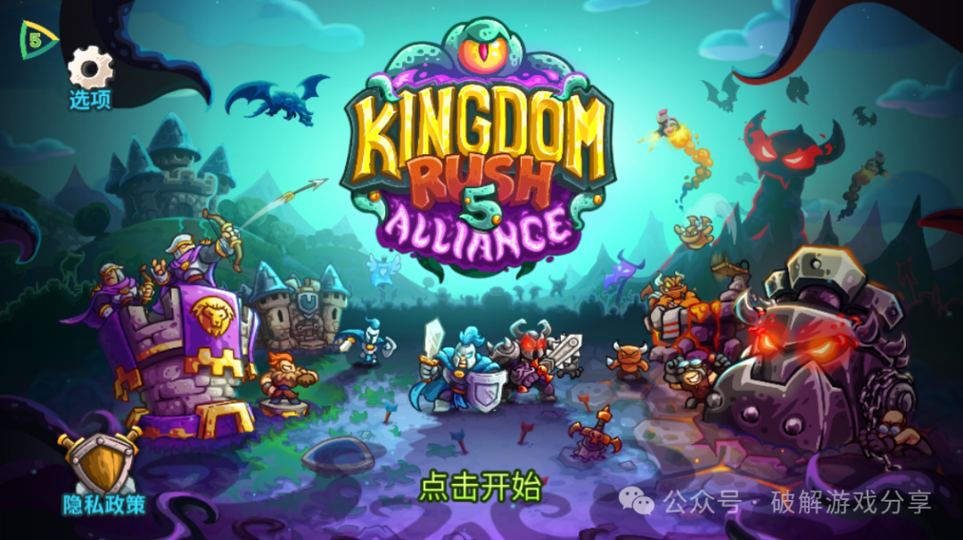 【安卓】王国保卫战5:联盟最新破解版下载，解锁钻石无限添加作弊器！高品质塔防策略！ - GM游戏资源网-www.gm177.cn-GM游戏资源网-www.gm177.cn