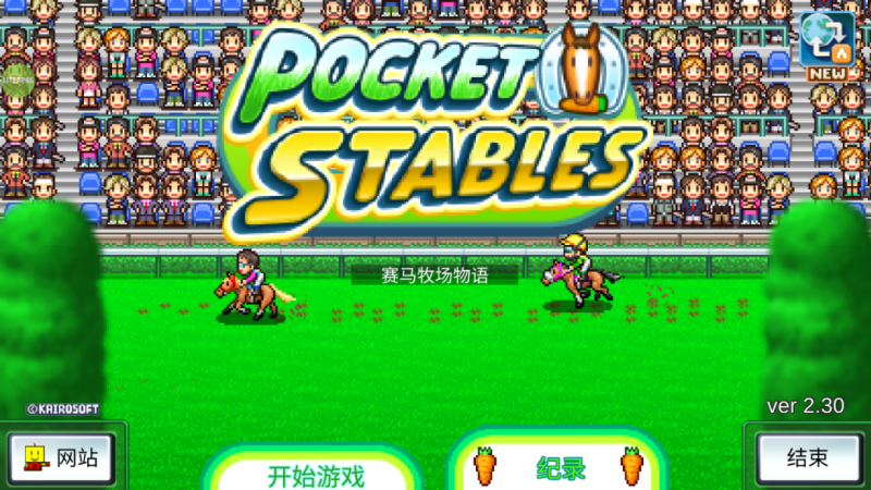 【安卓】开罗游戏赛马牧场物语最新v2.3.0版-GM游戏资源网-www.gm177.cn