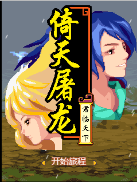 经典java怀旧游戏推荐：倚天屠龙之君临天下-GM游戏资源网-www.gm177.cn