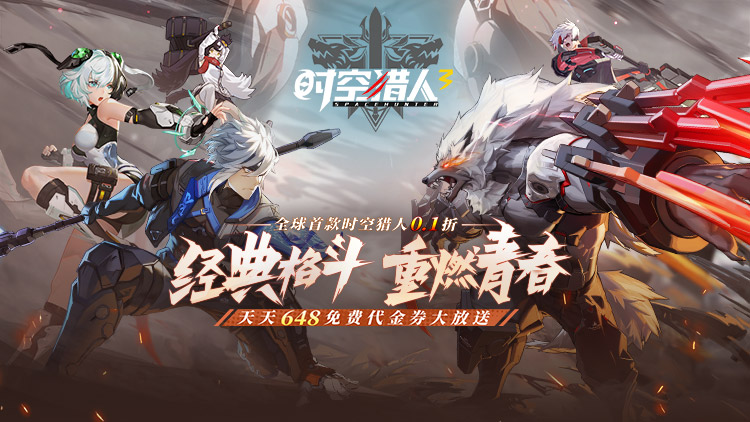 “时空猎人”IP的最新作品：时空猎人3（首款猎人0.1折）天天送648代金券-GM游戏资源网-www.gm177.cn