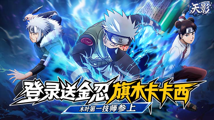 精品竖版火影挂机，天影（0.1折狂送400抽）登录豪礼+狂送400抽！-GM游戏资源网-www.gm177.cn