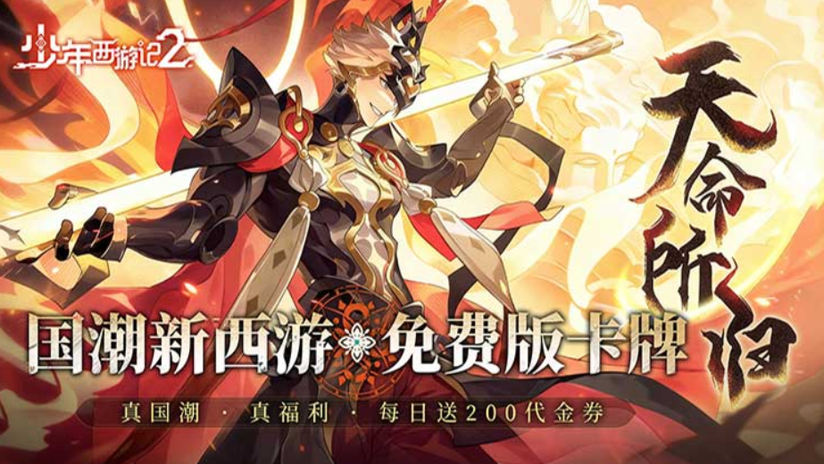 少年西游记2（进阶免费版）国潮朋克卡牌RPG手游，日送200免费代金 - GM游戏资源网-www.gm177.cn-GM游戏资源网-www.gm177.cn