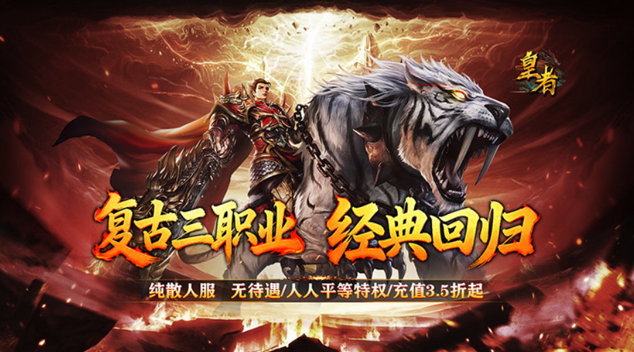 【传奇】2026很火传奇手游推荐，这款人气旺福利好，皇者（3.5折复古传奇） - GM游戏资源网-www.gm177.cn-GM游戏资源网-www.gm177.cn