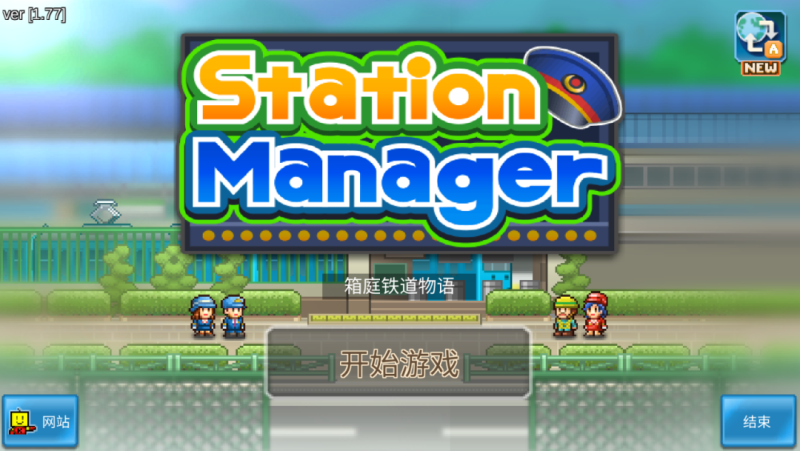 【手游】开罗游戏分享：箱庭铁道物语最新v1.7.7版-GM游戏资源网-www.gm177.cn