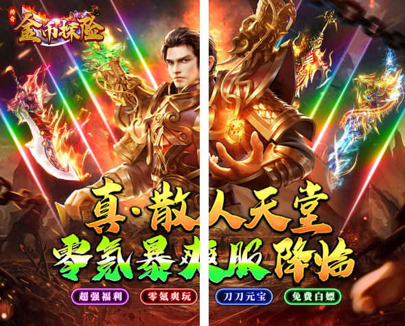 【传奇】金币探险（散人天堂暴爽版）上线即领毕业礼包，满V顶赞轻松解锁-GM游戏资源网-www.gm177.cn