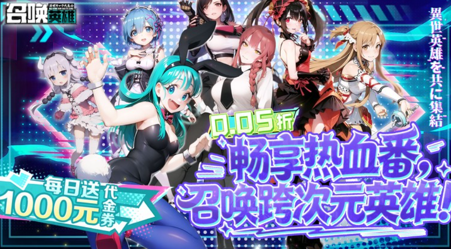 宅男必玩美女二次元！召唤英雄（0.05折免费打金）每日送1000代金-GM游戏资源网-www.gm177.cn