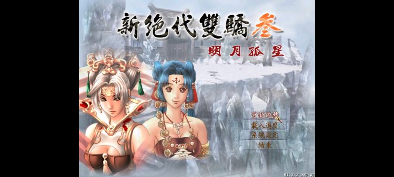 【手游】绝代双骄3明月孤星的安卓手机版教程，搭配ExaGear的V6直装版配置-GM游戏资源网-www.gm177.cn