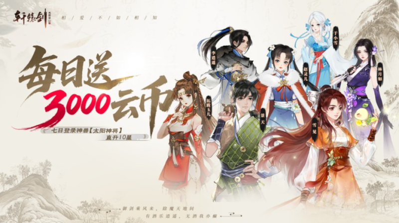 【手游】轩辕剑龙舞云山（0.05折送十星神兽）3000云币天天领-GM游戏资源网-www.gm177.cn