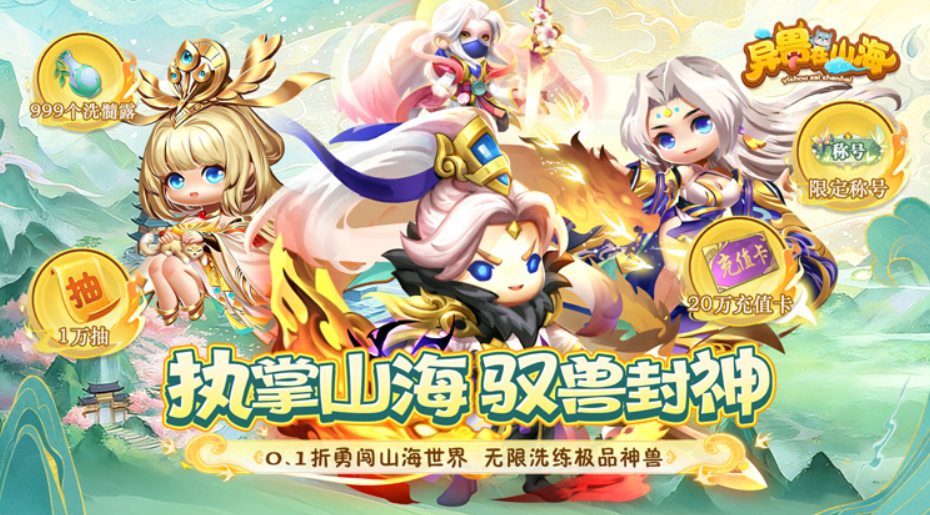 【手游】Q萌竖版仙侠游戏：异兽在山海手游，萌宠养成+装备打造，值得一玩！-GM游戏资源网-www.gm177.cn