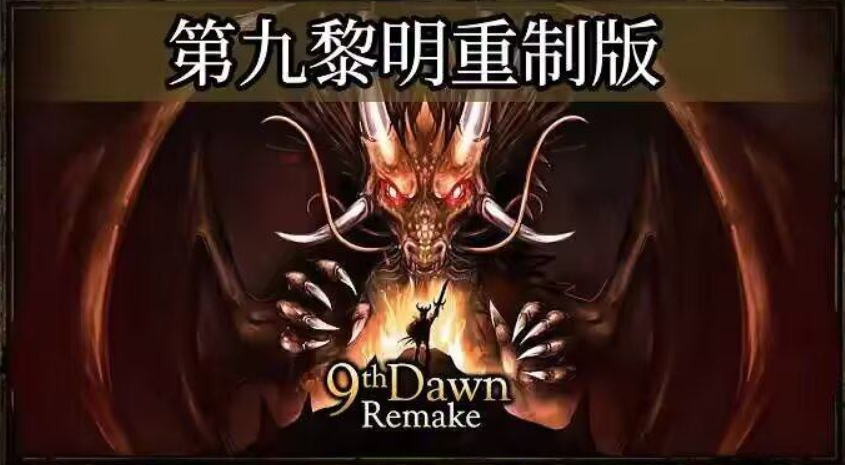 【手游】暗黑RPG打怪刷宝神作，第九黎明重制版v1.200，无限金币-GM游戏资源网-www.gm177.cn