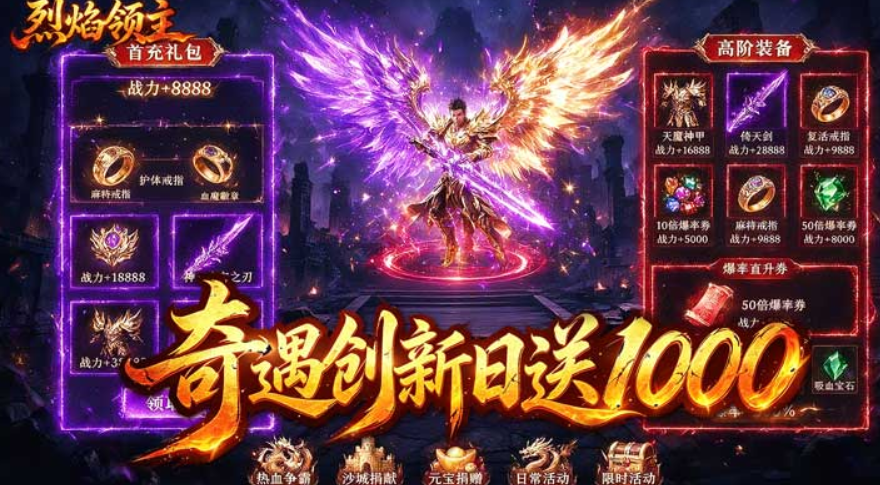 【传奇】烈焰领主（天天1000免费版）属剧情服，千件专属，装备保值-GM游戏资源网-www.gm177.cn